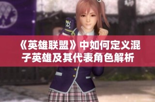 《英雄联盟》中如何定义混子英雄及其代表角色解析