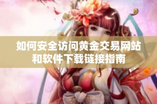 如何安全访问黄金交易网站和软件下载链接指南