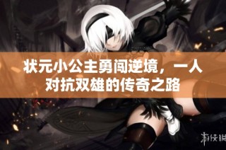 状元小公主勇闯逆境，一人对抗双雄的传奇之路
