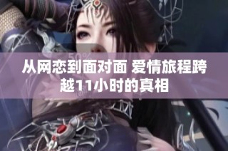 从网恋到面对面 爱情旅程跨越11小时的真相