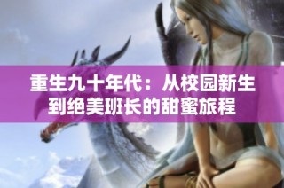 重生九十年代：从校园新生到绝美班长的甜蜜旅程