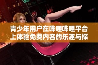 青少年用户在哔哩哔哩平台上体验免费内容的乐趣与探索