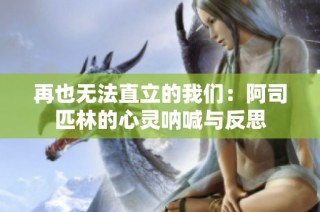 再也无法直立的我们：阿司匹林的心灵呐喊与反思