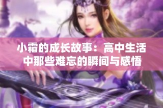 小霜的成长故事：高中生活中那些难忘的瞬间与感悟