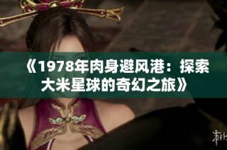 《1978年肉身避风港：探索大米星球的奇幻之旅》