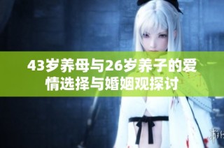 43岁养母与26岁养子的爱情选择与婚姻观探讨