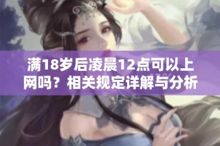 满18岁后凌晨12点可以上网吗？相关规定详解与分析