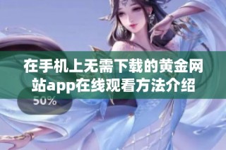 在手机上无需下载的黄金网站app在线观看方法介绍