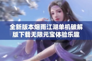 全新版本烟雨江湖单机破解版下载无限元宝体验乐趣