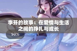 李芬的故事：在爱情与生活之间的挣扎与成长
