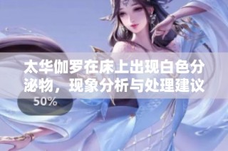 太华伽罗在床上出现白色分泌物，现象分析与处理建议