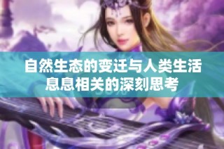 自然生态的变迁与人类生活息息相关的深刻思考
