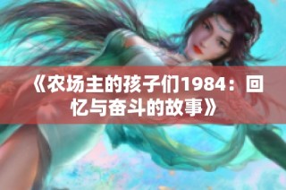 《农场主的孩子们1984：回忆与奋斗的故事》