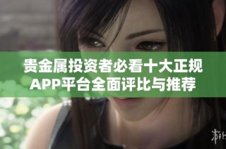 贵金属投资者必看十大正规APP平台全面评比与推荐