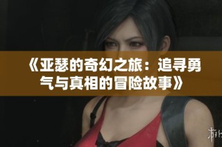 《亚瑟的奇幻之旅：追寻勇气与真相的冒险故事》