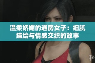 温柔娇媚的通房女子：细腻描绘与情感交织的故事