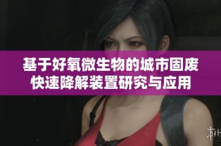 基于好氧微生物的城市固废快速降解装置研究与应用