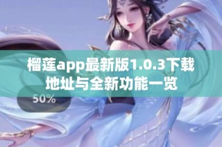 榴莲app最新版1.0.3下载地址与全新功能一览
