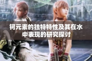 钶元素的独特特性及其在水中表现的研究探讨