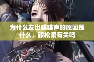 为什么发出噗噗声的原因是什么，跟松紧有关吗
