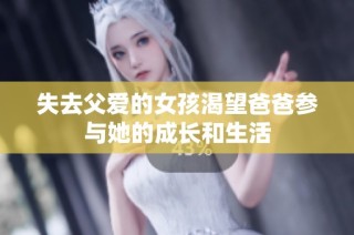 失去父爱的女孩渴望爸爸参与她的成长和生活