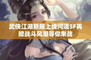 武侠江湖新服上线问道SF再掀战斗风潮等你来战