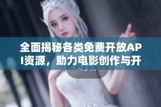 全面揭秘各类免费开放API资源，助力电影创作与开发