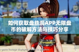 如何获取盘丝洞APP无限盘币的破解方法与技巧分享
