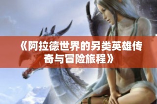 《阿拉德世界的另类英雄传奇与冒险旅程》