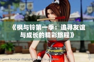 《枫与铃第一季：追寻友谊与成长的精彩旅程》