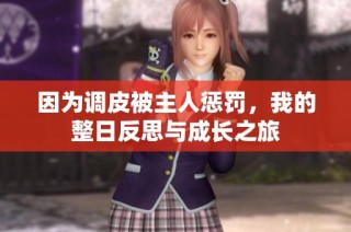 因为调皮被主人惩罚，我的整日反思与成长之旅