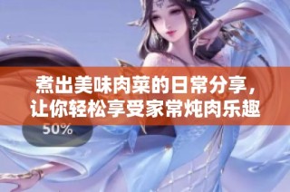 煮出美味肉菜的日常分享，让你轻松享受家常炖肉乐趣