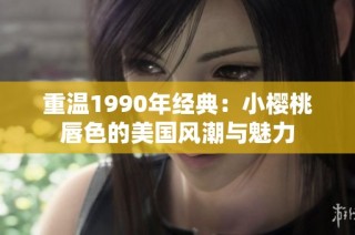 重温1990年经典：小樱桃唇色的美国风潮与魅力