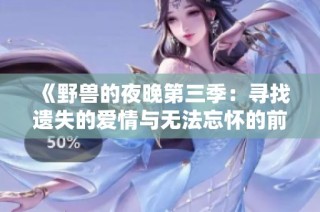 《野兽的夜晚第三季：寻找遗失的爱情与无法忘怀的前任》