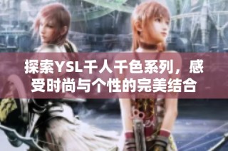 探索YSL千人千色系列，感受时尚与个性的完美结合