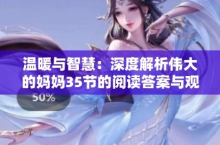 温暖与智慧：深度解析伟大的妈妈35节的阅读答案与观点