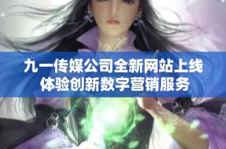 九一传媒公司全新网站上线 体验创新数字营销服务