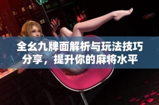 全幺九牌面解析与玩法技巧分享，提升你的麻将水平