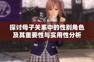探讨母子关系中的性别角色及其重要性与实用性分析