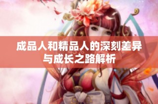 成品人和精品人的深刻差异与成长之路解析