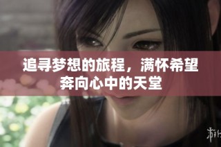 追寻梦想的旅程，满怀希望奔向心中的天堂