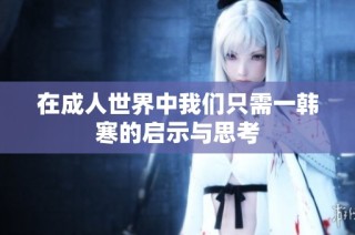 在成人世界中我们只需一韩寒的启示与思考