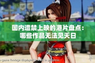国内遭禁上映的港片盘点：哪些作品无法见天日