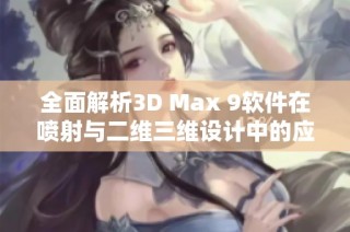全面解析3D Max 9软件在喷射与二维三维设计中的应用技巧