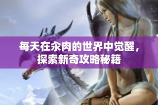每天在汆肉的世界中觉醒，探索新奇攻略秘籍