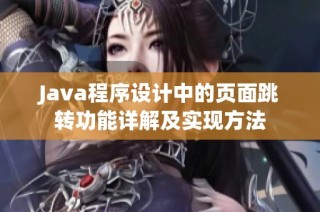 Java程序设计中的页面跳转功能详解及实现方法