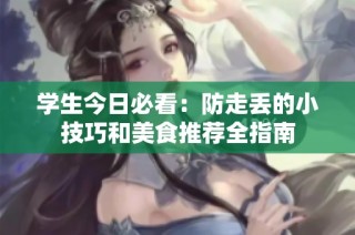 学生今日必看：防走丢的小技巧和美食推荐全指南