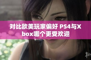 对比欧美玩家偏好 PS4与Xbox哪个更受欢迎