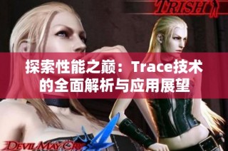 探索性能之巅：Trace技术的全面解析与应用展望