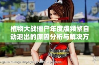 植物大战僵尸年度版频繁自动退出的原因分析与解决方案